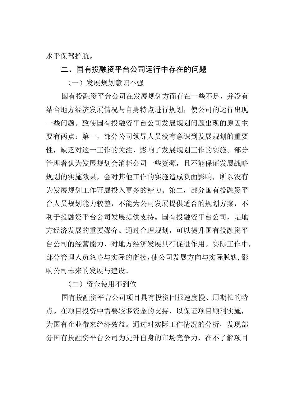 关于国有投融资平台公司存在的问题及改进对策分析报告.docx_第2页