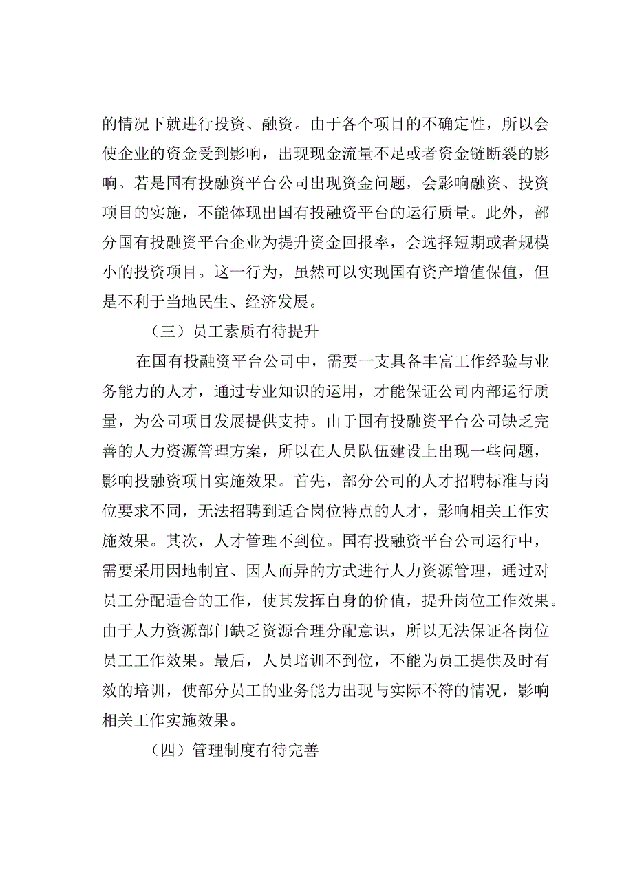 关于国有投融资平台公司存在的问题及改进对策分析报告.docx_第3页