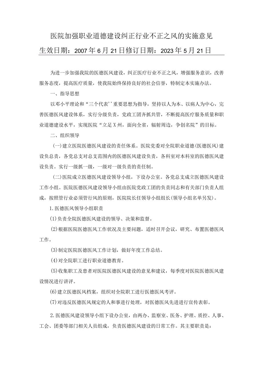 医院加强职业道德建设纠正行业不正之风的实施意见.docx_第1页