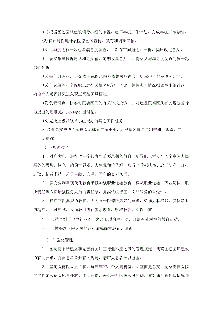 医院加强职业道德建设纠正行业不正之风的实施意见.docx_第2页