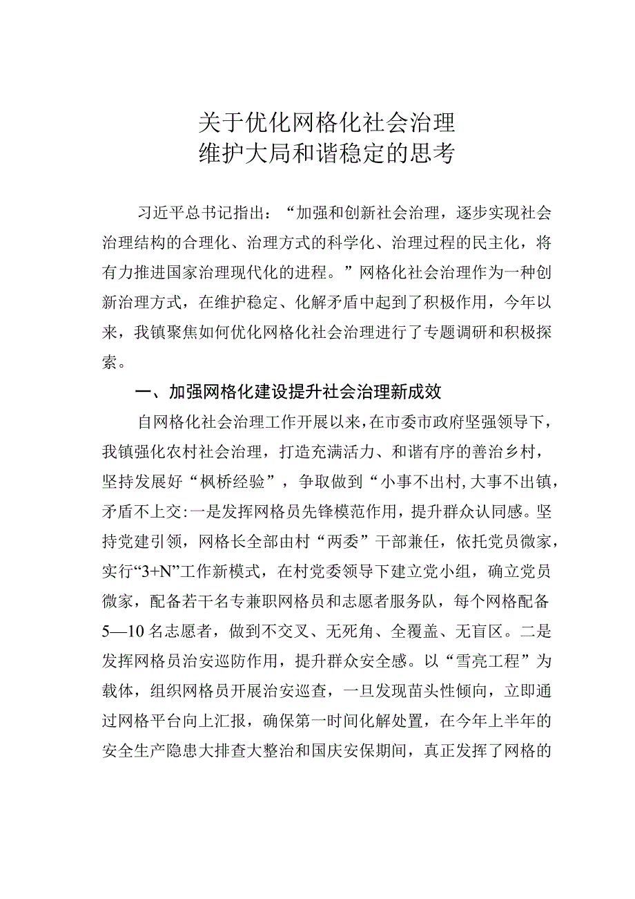 关于优化网格化社会治理维护大局和谐稳定的思考.docx_第1页