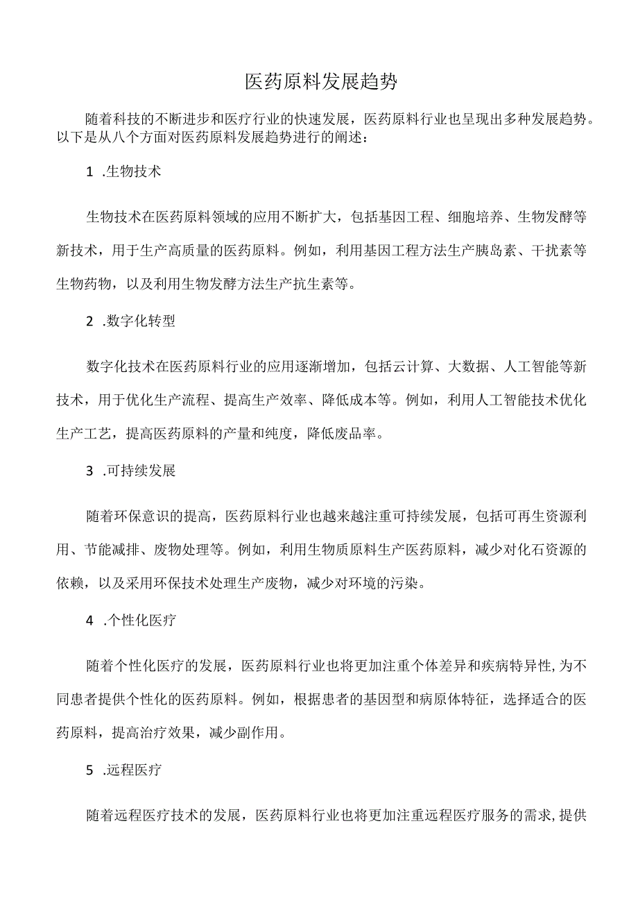 医药原料发展趋势.docx_第1页