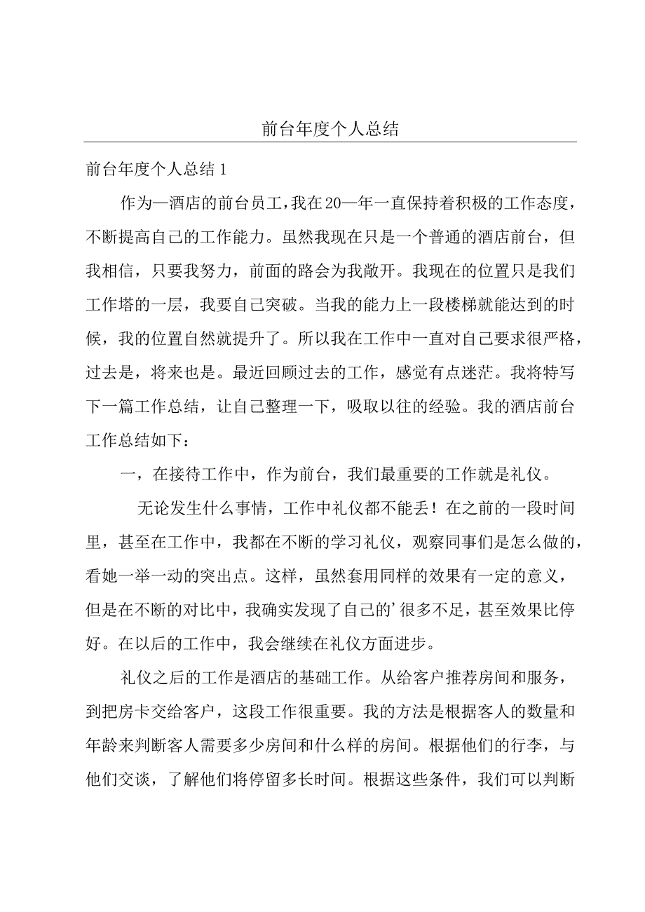 前台年度个人总结.docx_第1页