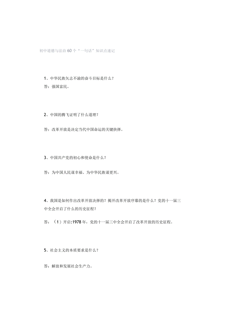 初中道德与法治60个“一句话”知识点速记.docx_第1页