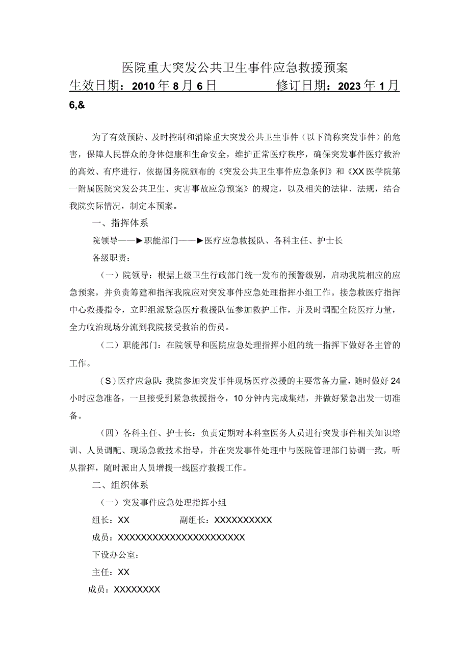 医院重大突发公共卫生事件应急救援预案.docx_第1页