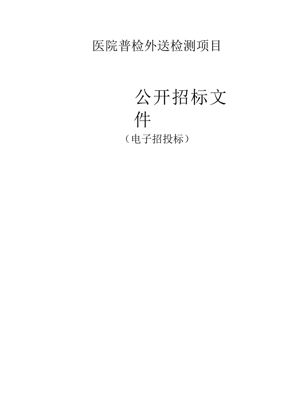 医院普检外送检测项目招标文件.docx_第1页