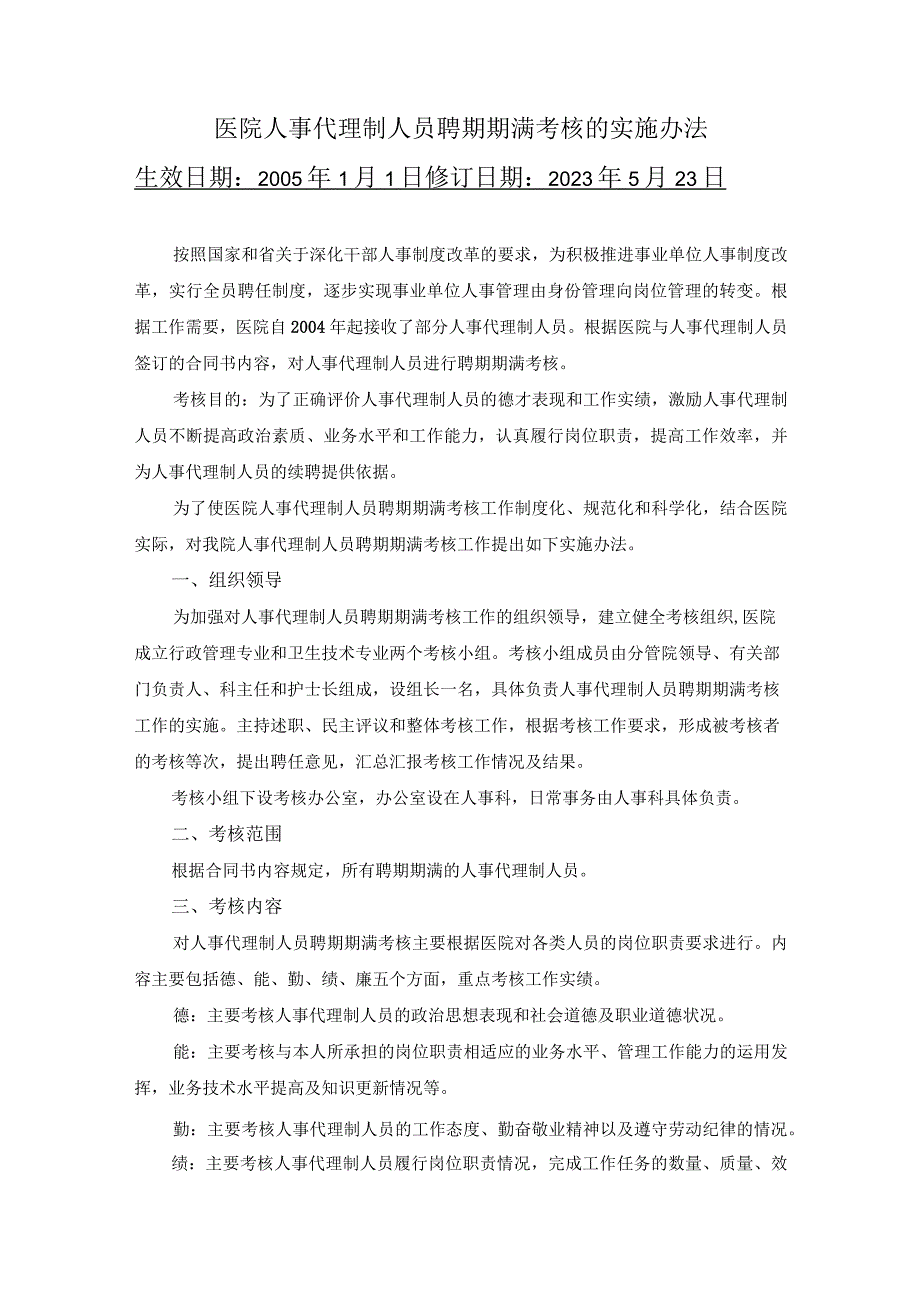 医院人事代理制人员聘期期满考核的实施办法.docx_第1页