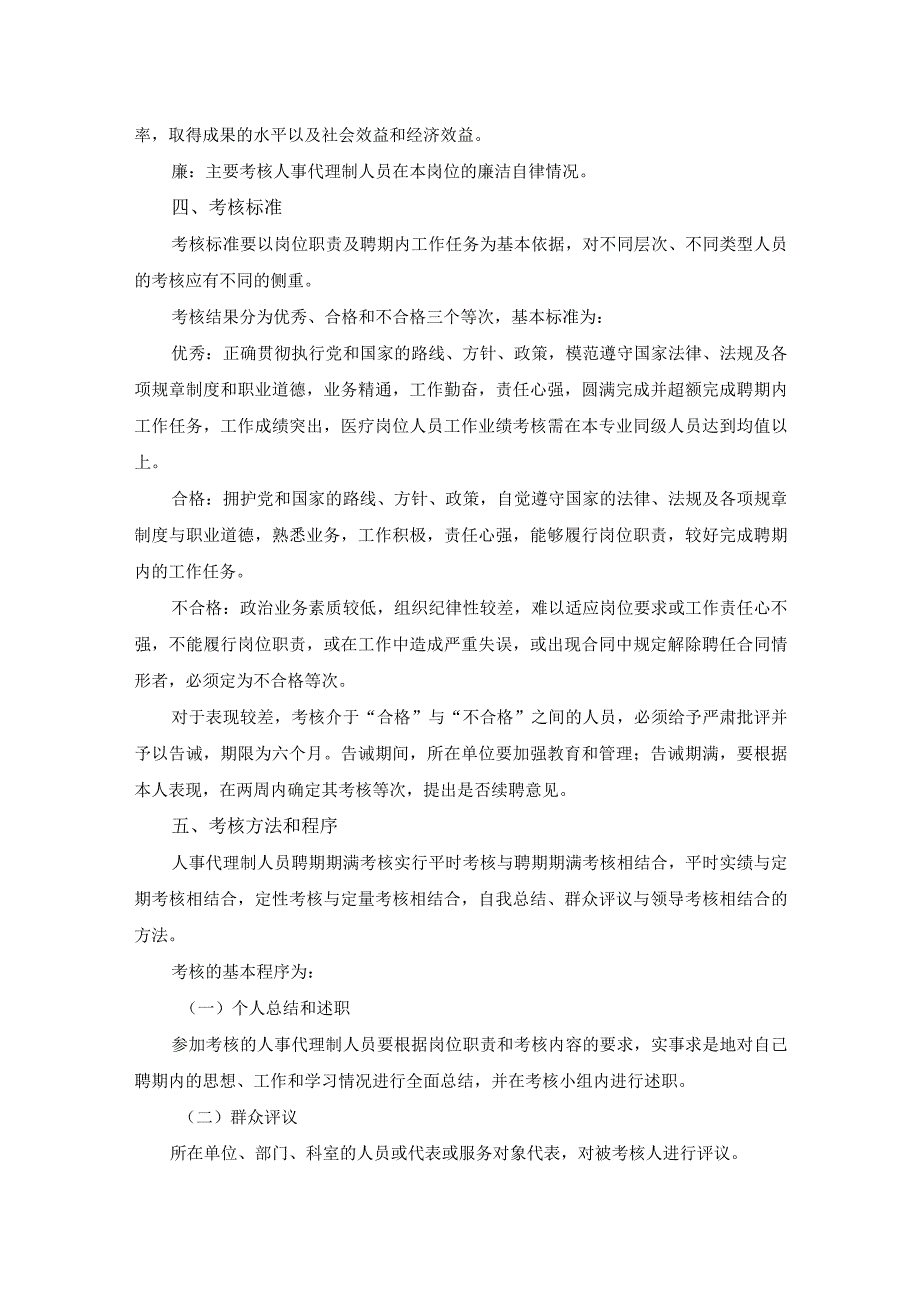 医院人事代理制人员聘期期满考核的实施办法.docx_第2页