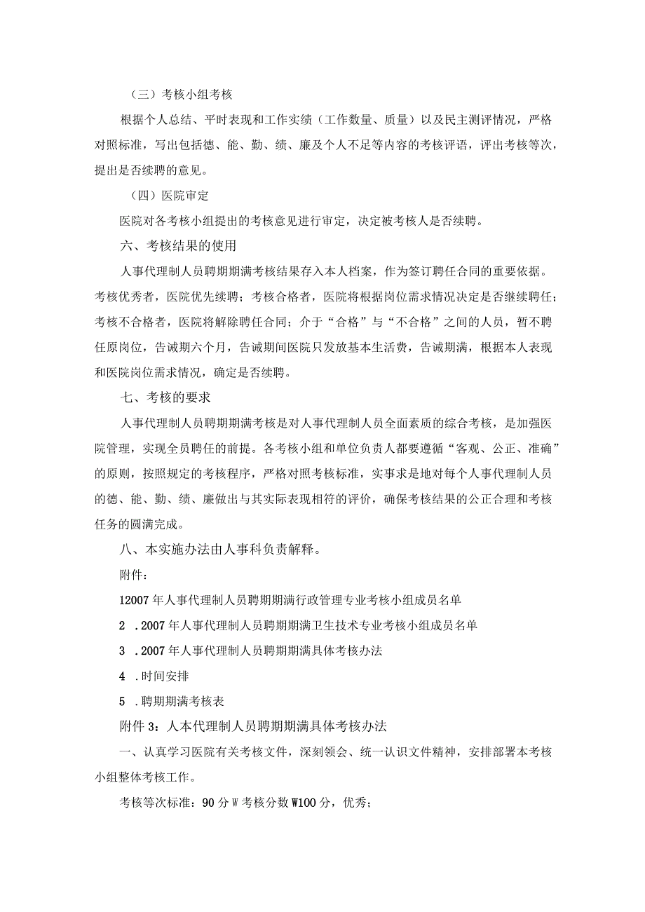 医院人事代理制人员聘期期满考核的实施办法.docx_第3页