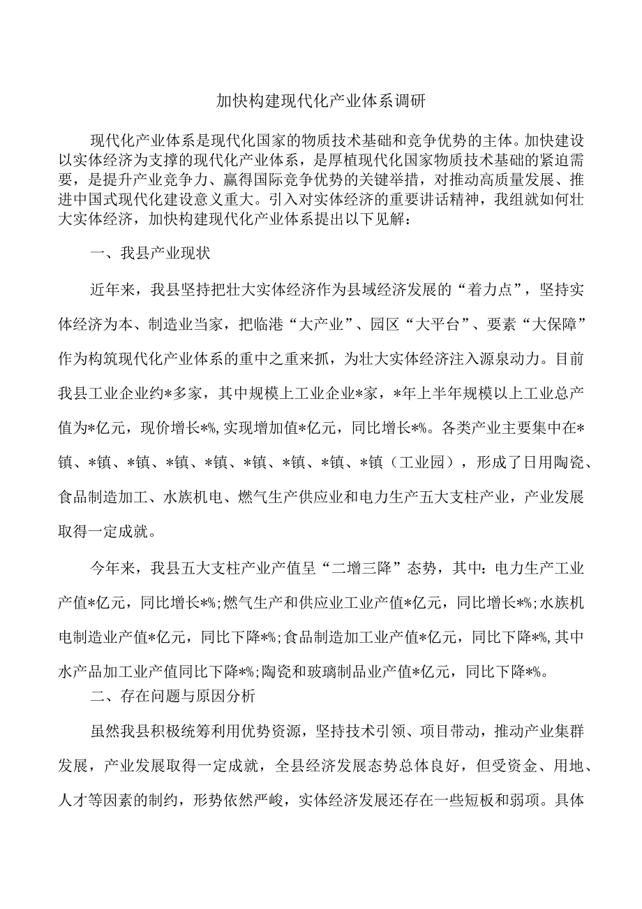 加快构建现代化产业体系调研.docx_第1页