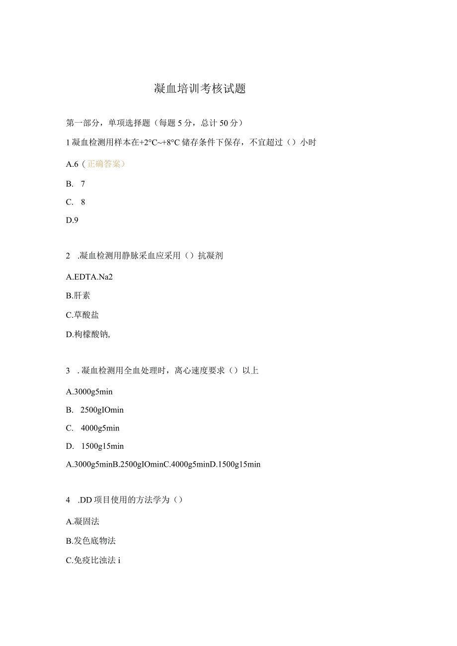 凝血培训考核试题.docx_第1页