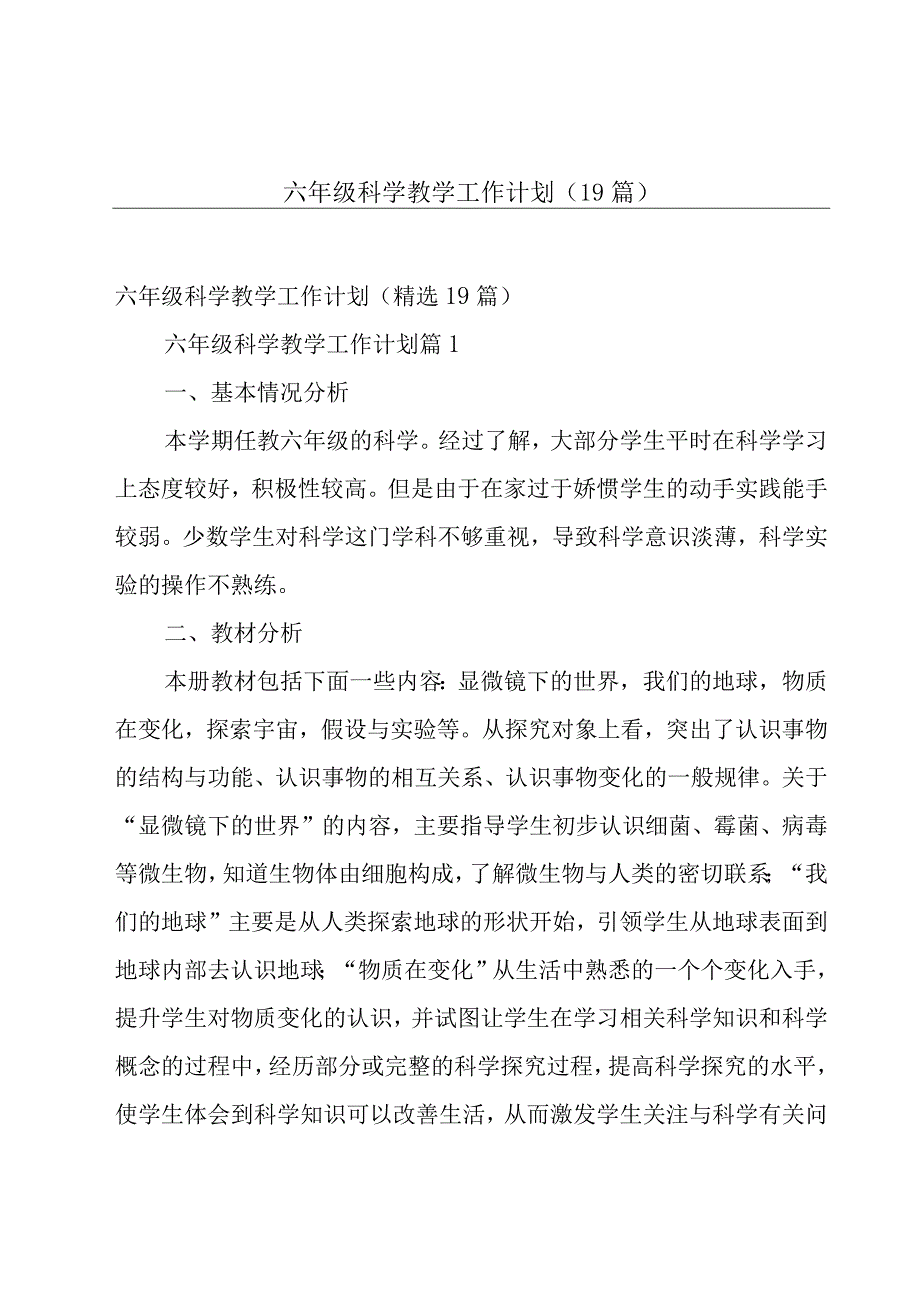 六年级科学教学工作计划（19篇）.docx_第1页