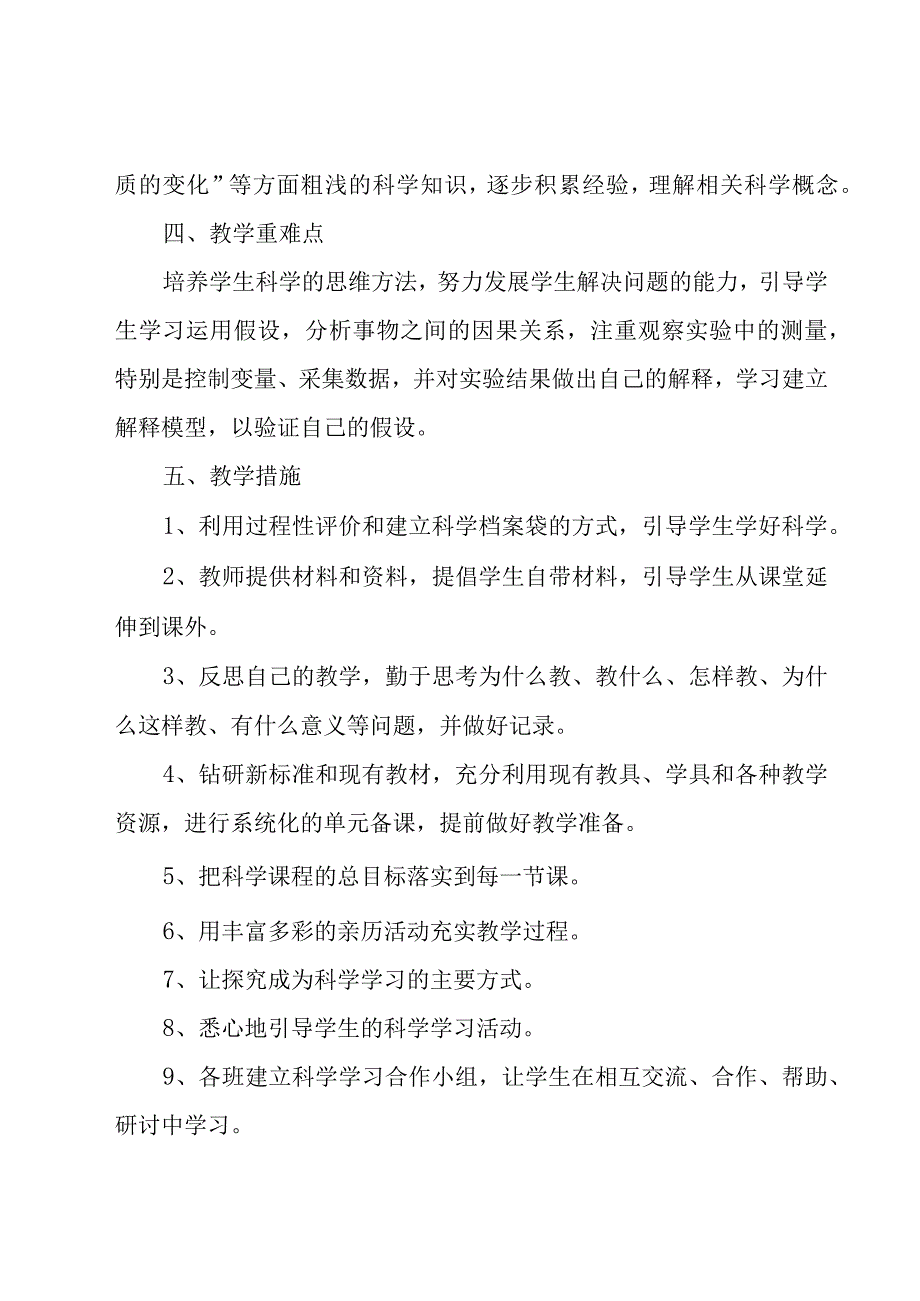 六年级科学教学工作计划（19篇）.docx_第3页