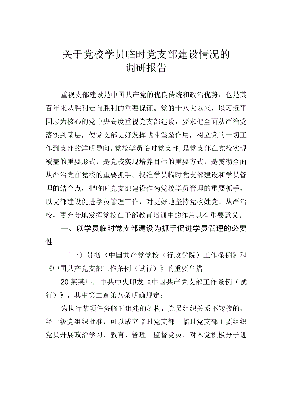 关于党校学员临时党支部建设情况的调研报告.docx_第1页