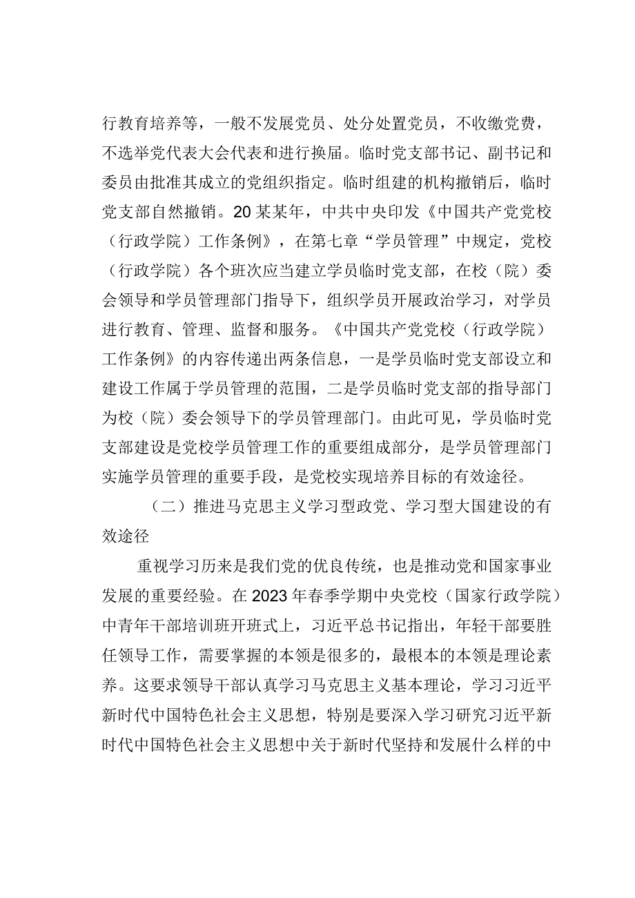 关于党校学员临时党支部建设情况的调研报告.docx_第2页