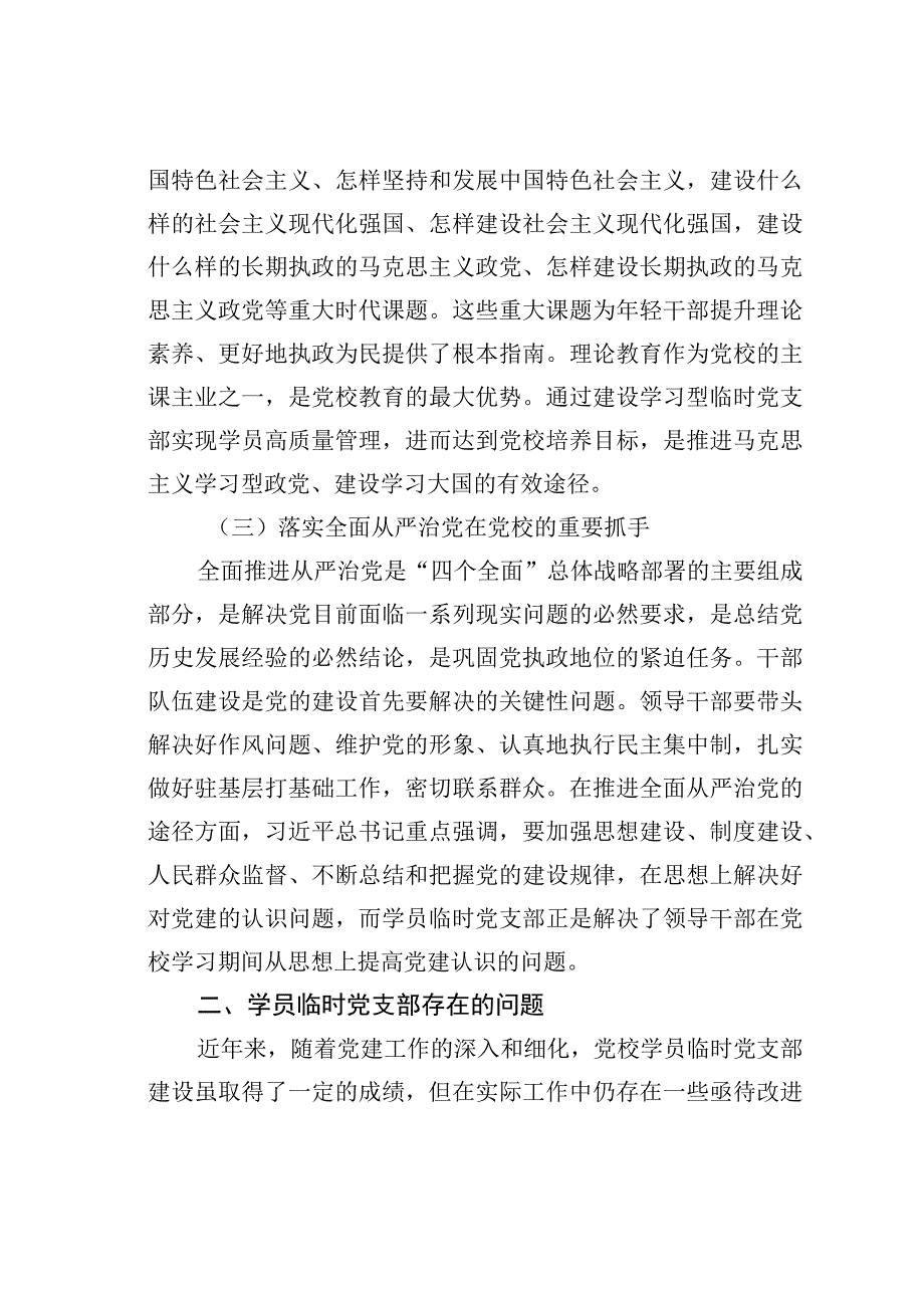 关于党校学员临时党支部建设情况的调研报告.docx_第3页