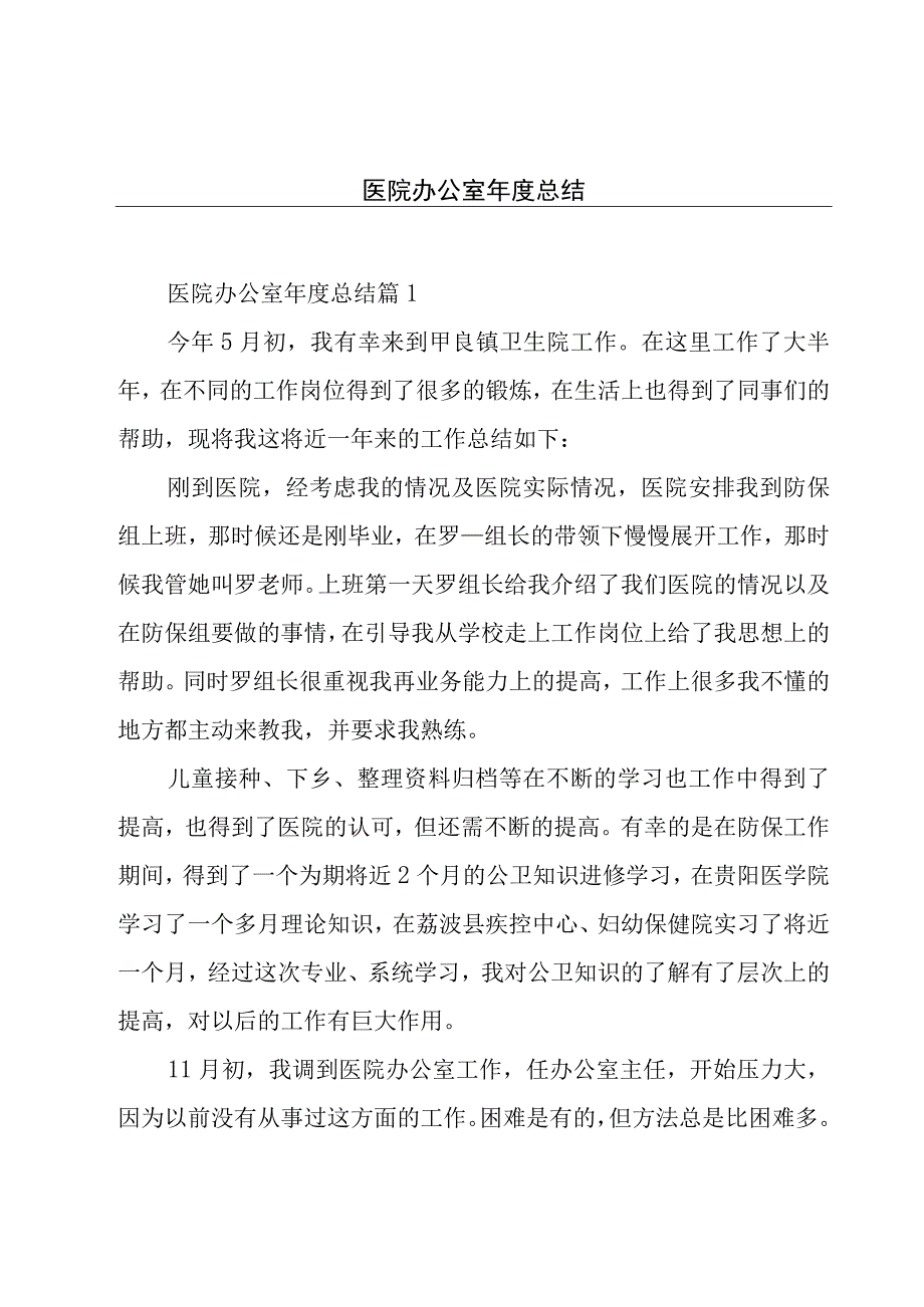 医院办公室年度总结.docx_第1页