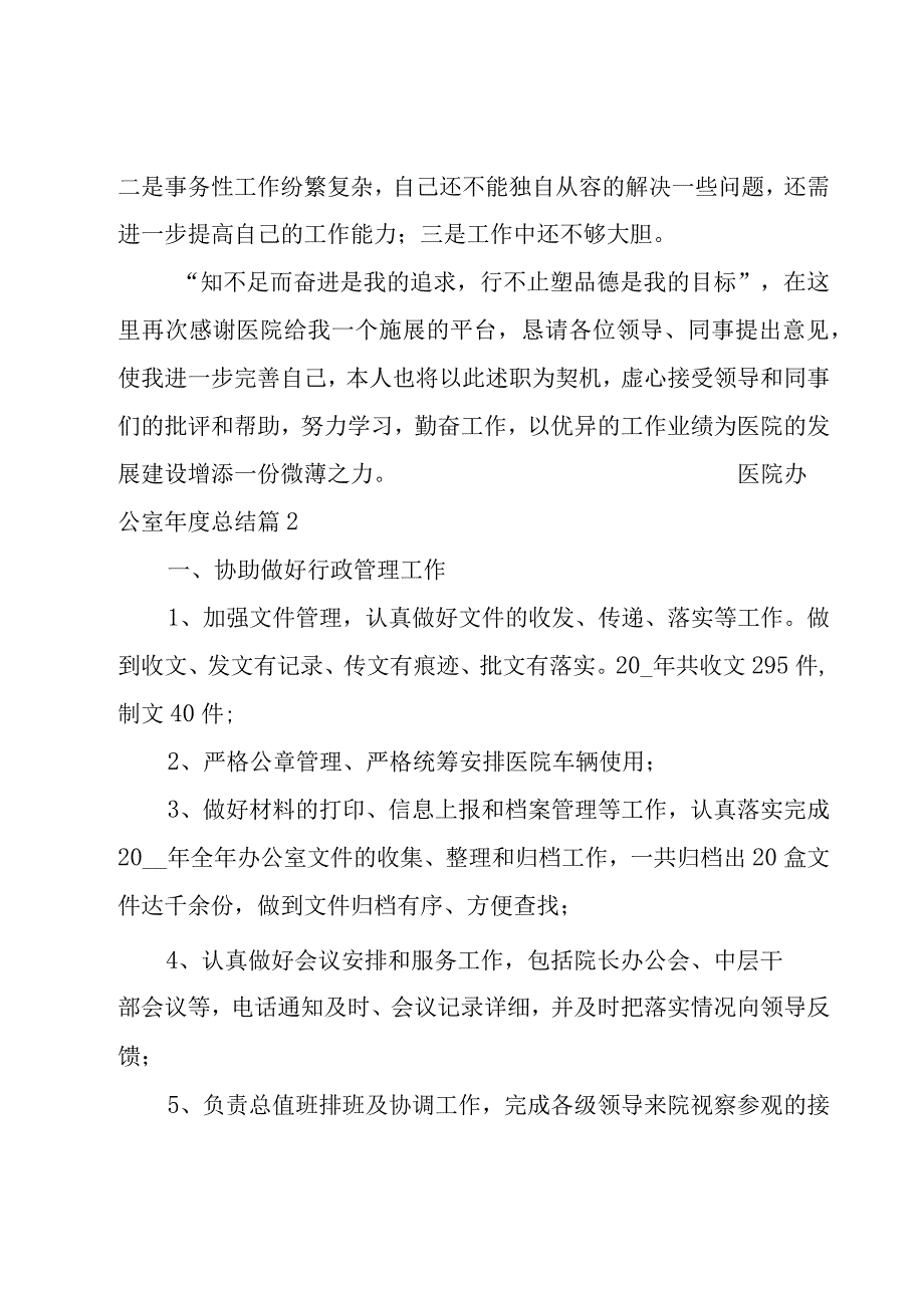 医院办公室年度总结.docx_第3页