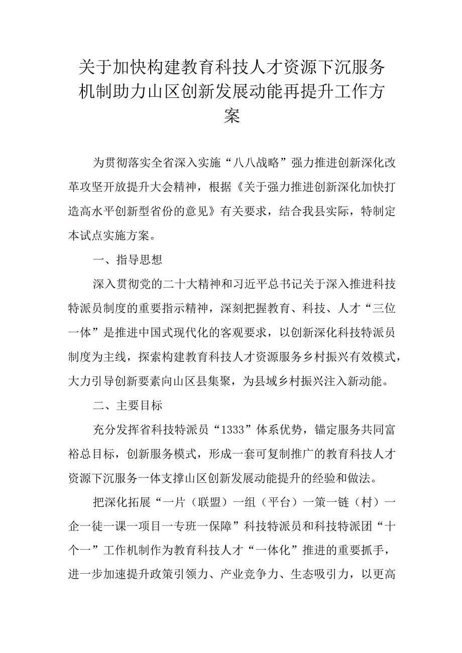 关于加快构建教育科技人才资源下沉服务机制助力山区创新发展动能再提升工作方案.docx_第1页