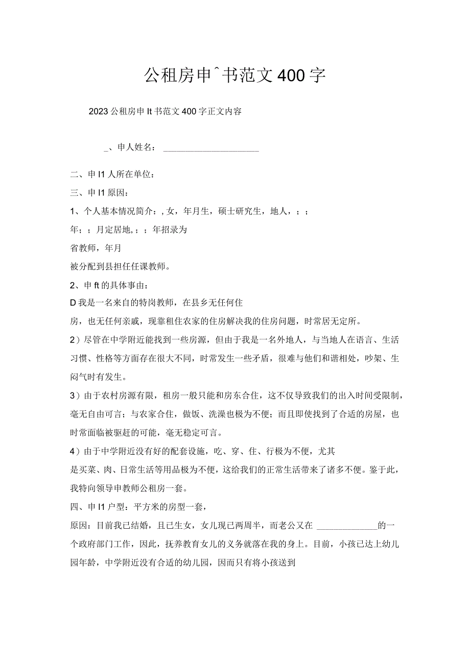 公租房申请书范文400字.docx_第1页