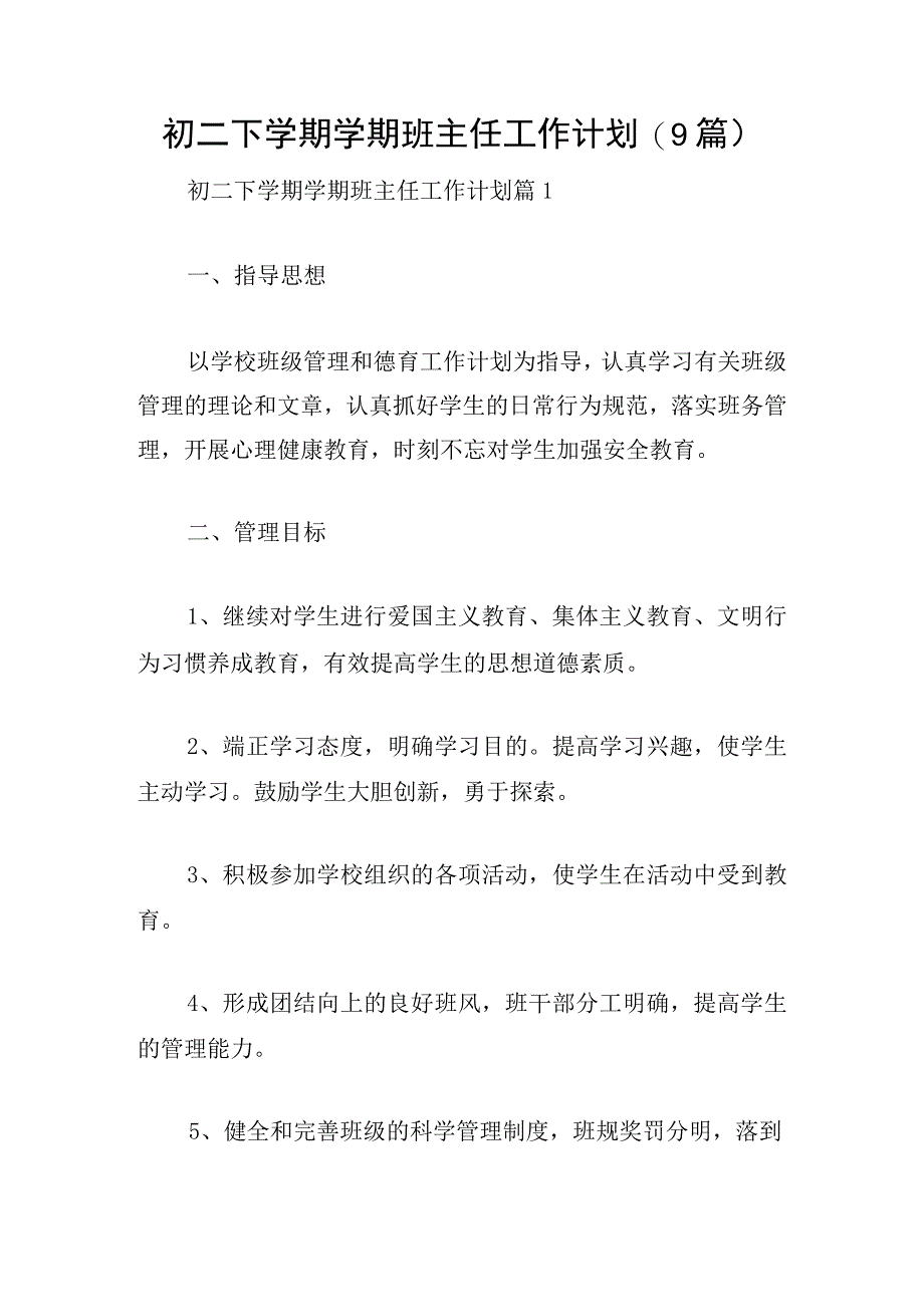 初二下学期学期班主任工作计划(9篇).docx_第1页