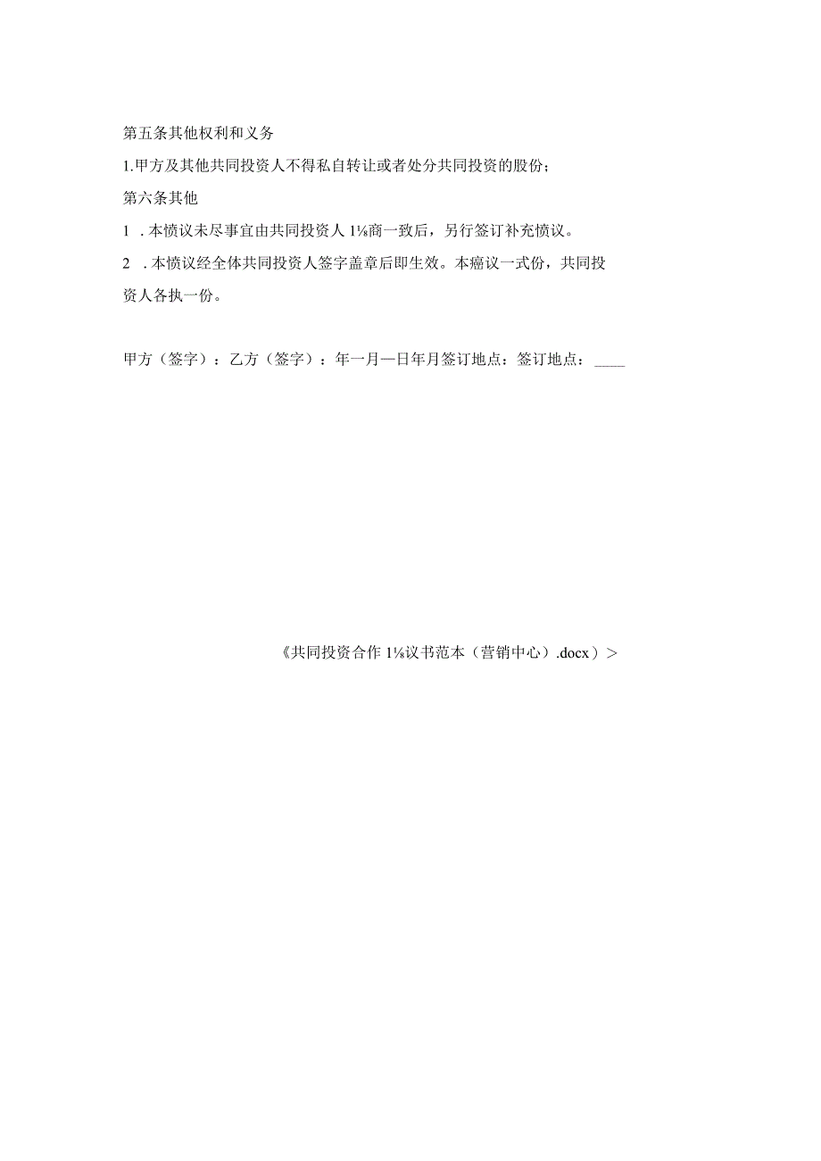 共同投资合作协议书范本（营销中心）.docx_第2页