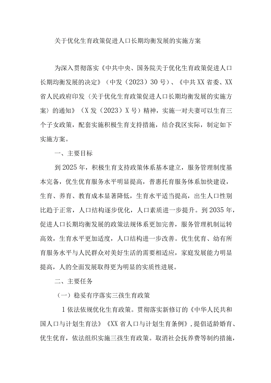 关于优化生育政策促进人口长期均衡发展的实施方案.docx_第1页