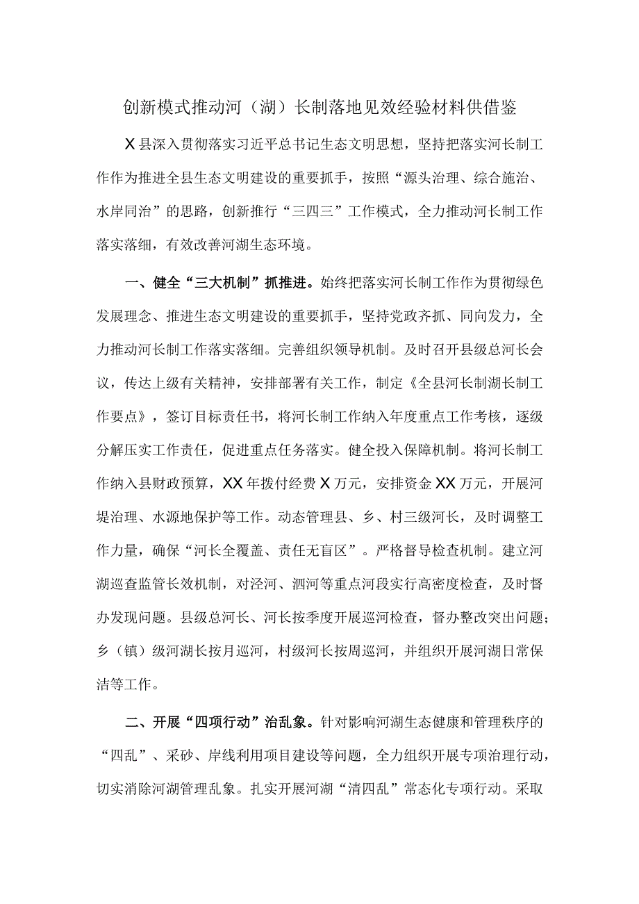 创新模式推动河（湖）长制落地见效经验材料供借鉴.docx_第1页