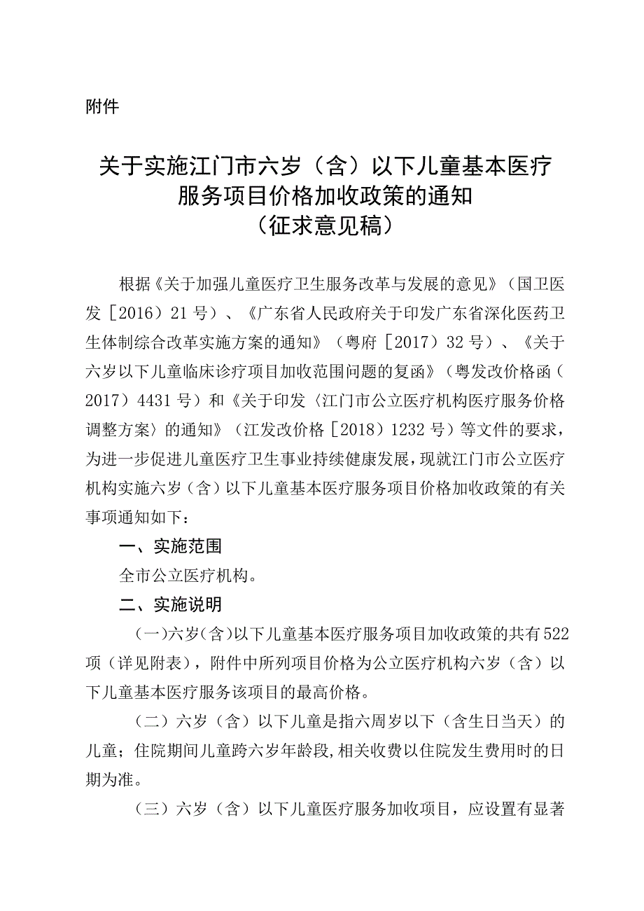 关于实施江门市六岁（含）以下儿童基本医疗服务项目价格加收政策的通知（征求意见稿）.docx_第1页