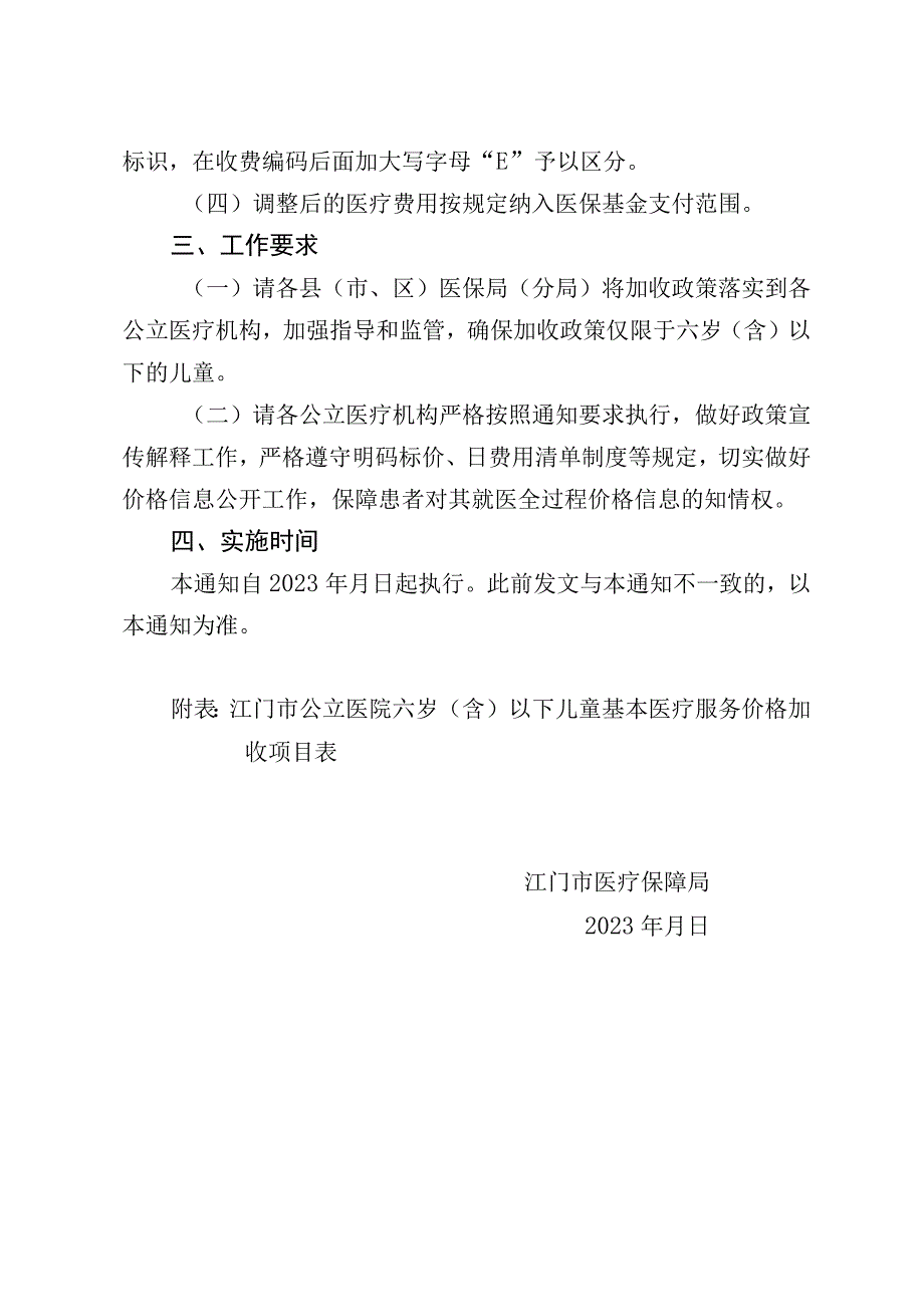 关于实施江门市六岁（含）以下儿童基本医疗服务项目价格加收政策的通知（征求意见稿）.docx_第2页