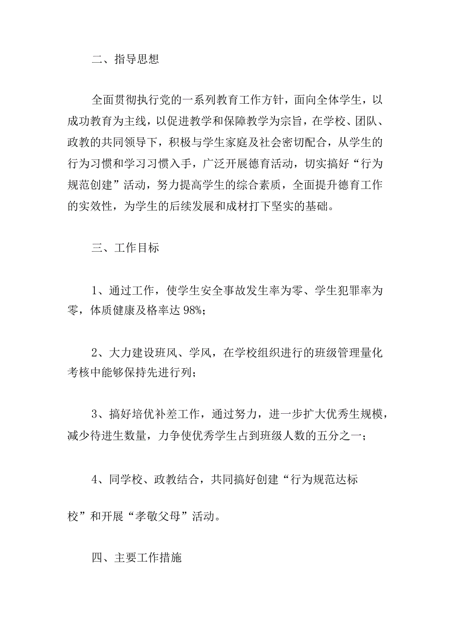 初中秋季开学班主任工作计划(6篇).docx_第2页