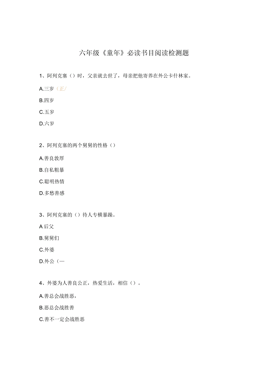 六年级《童年》必读书目阅读检测题.docx_第1页