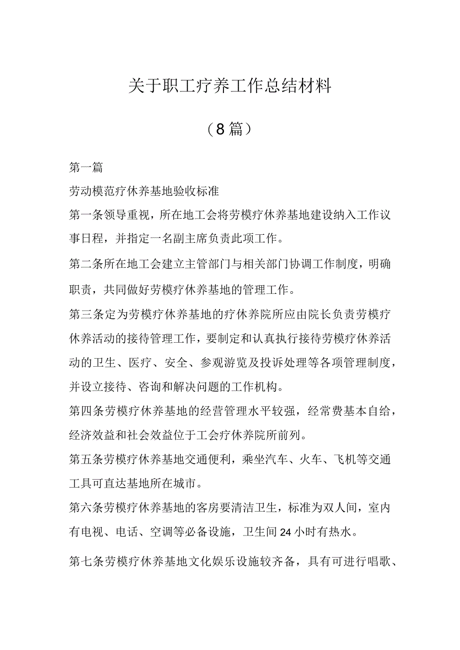 关于职工疗养工作总结材料(8篇).docx_第1页