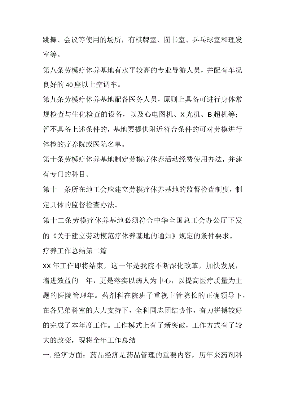 关于职工疗养工作总结材料(8篇).docx_第2页