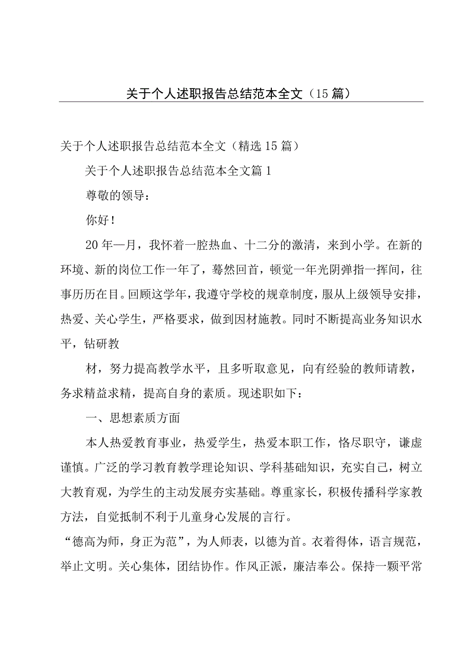 关于个人述职报告总结范本全文（15篇）.docx_第1页