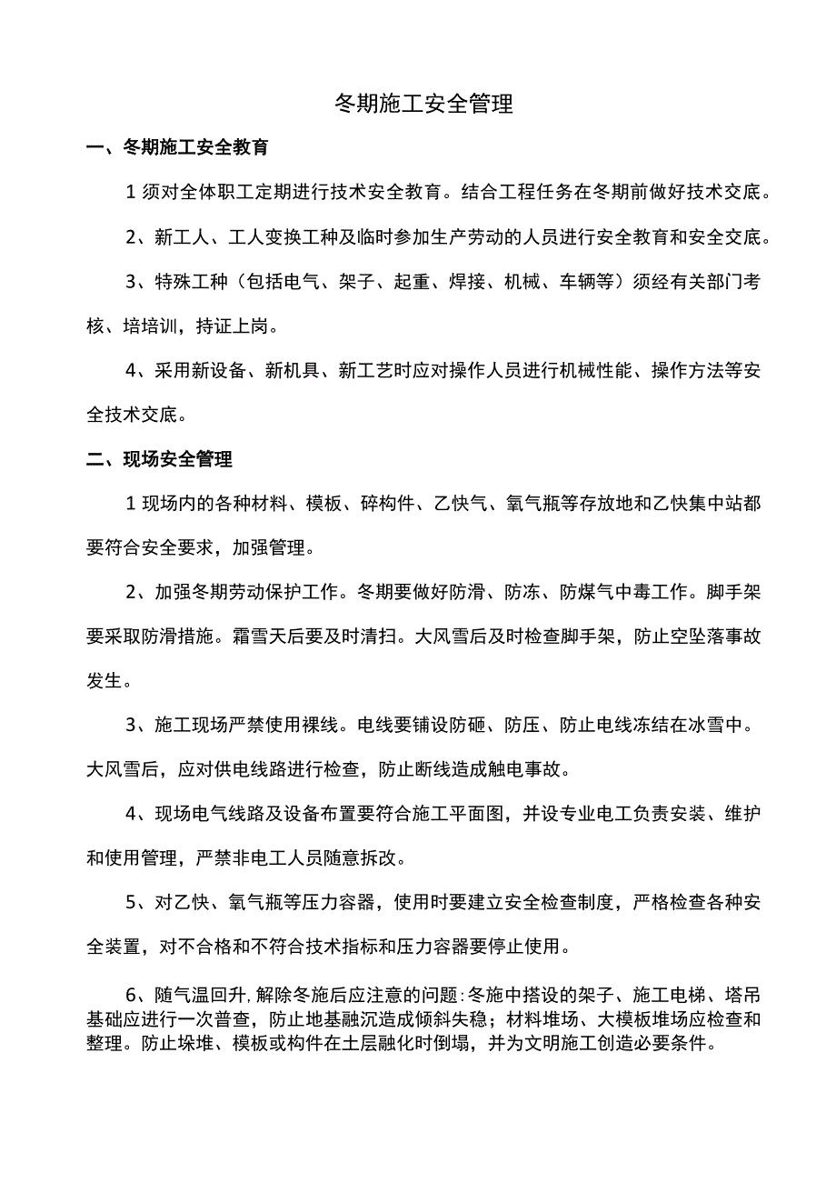 冬期施工安全管理.docx_第1页