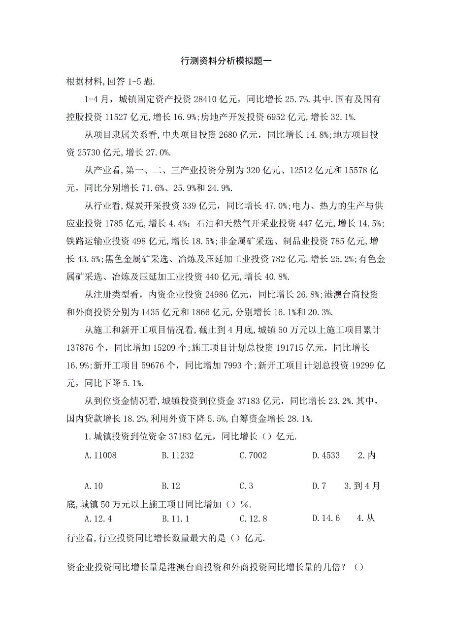 军队文职考试文学类考试-资料分析模拟题一.docx_第1页