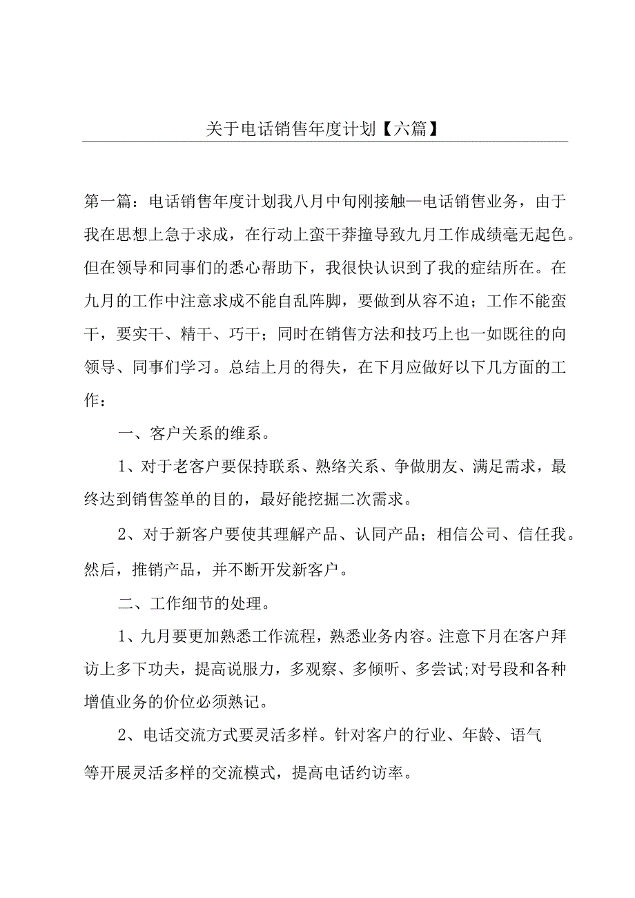 关于电话销售年度计划【六篇】.docx_第1页