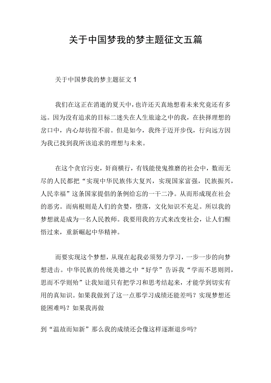 关于中国梦我的梦主题征文五篇.docx_第1页