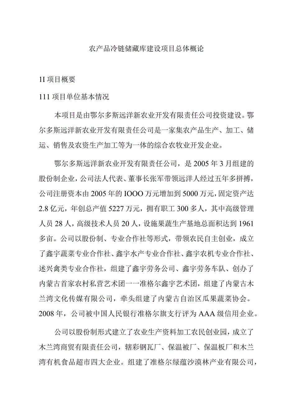 农产品冷链储藏库建设项目总体概论.docx_第1页