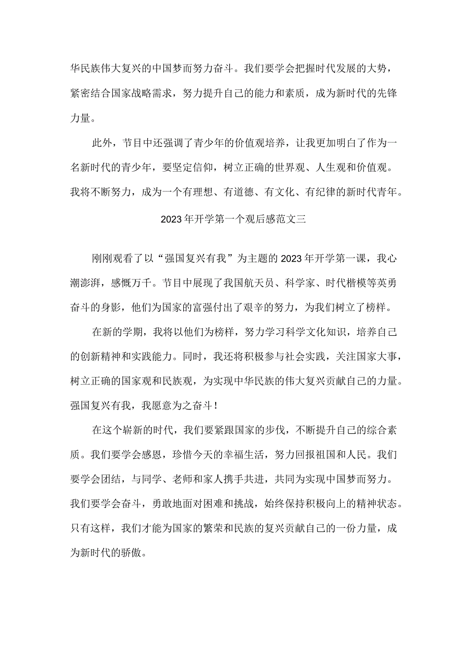 初中篇2023《开学第一课》有感观后感范文.docx_第2页