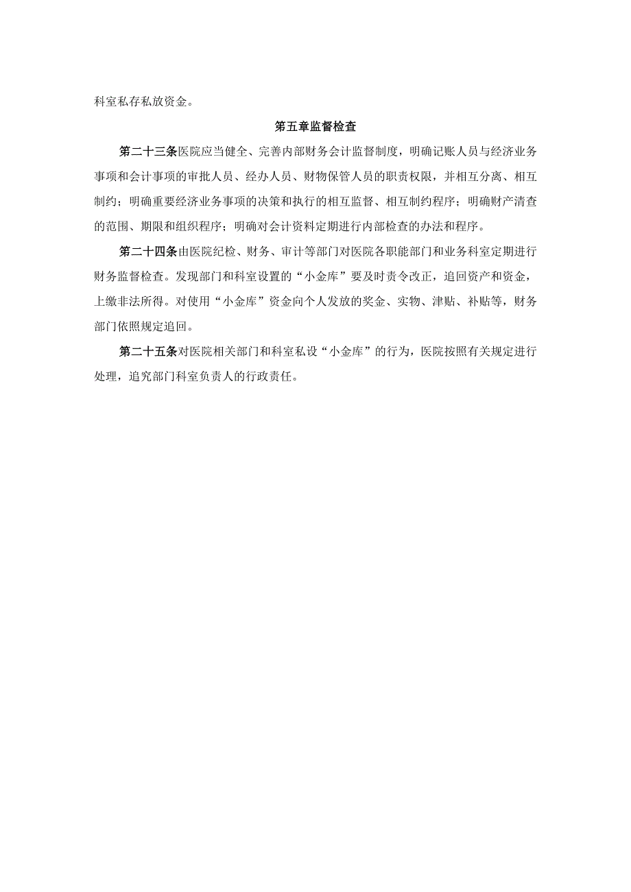 医院禁止设立账外账小金库的管理制度.docx_第3页