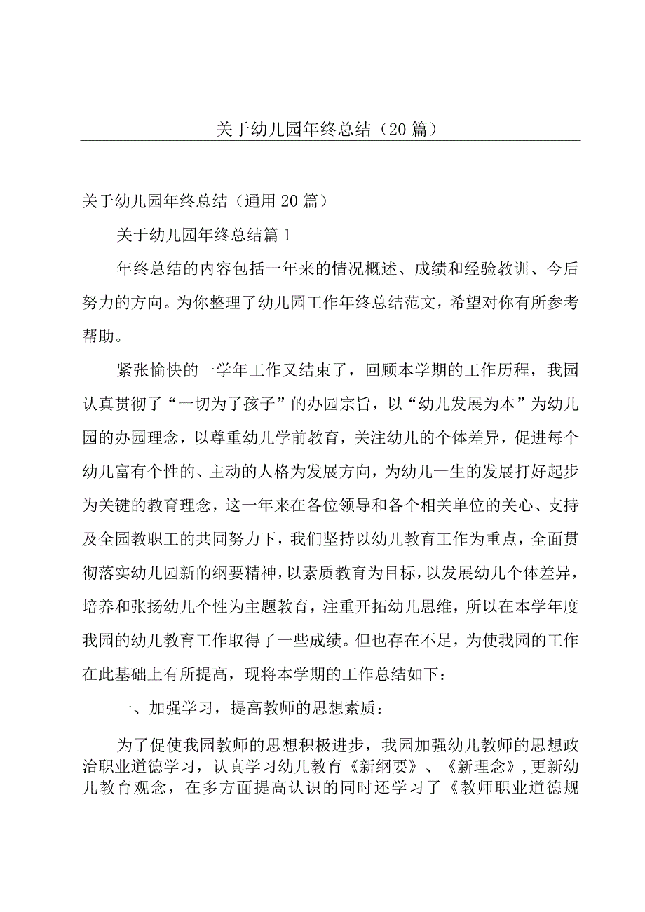 关于幼儿园年终总结（20篇）.docx_第1页