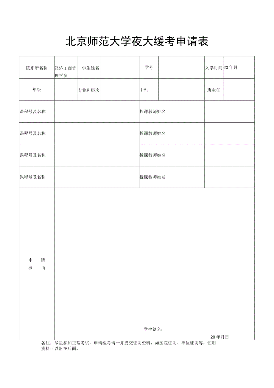 北京师范大学夜大缓考申请表.docx_第1页