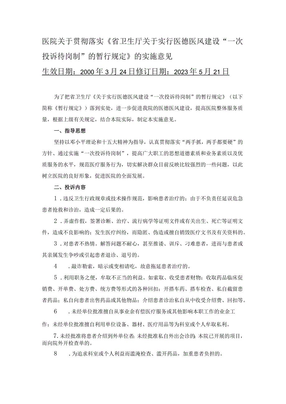 医院关于贯彻落实《省卫生厅关于实行医德医风建设“一次投诉待岗制”的暂行规定》的实施意见.docx_第1页