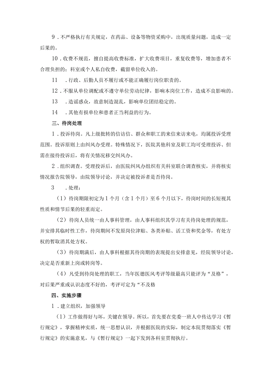 医院关于贯彻落实《省卫生厅关于实行医德医风建设“一次投诉待岗制”的暂行规定》的实施意见.docx_第2页