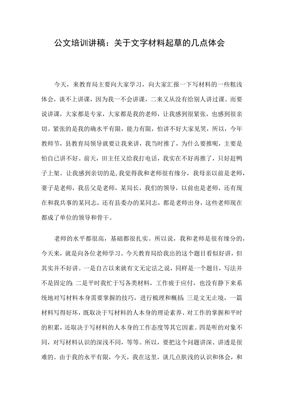 公文培训讲稿：关于文字材料起草的几点体会.docx_第1页