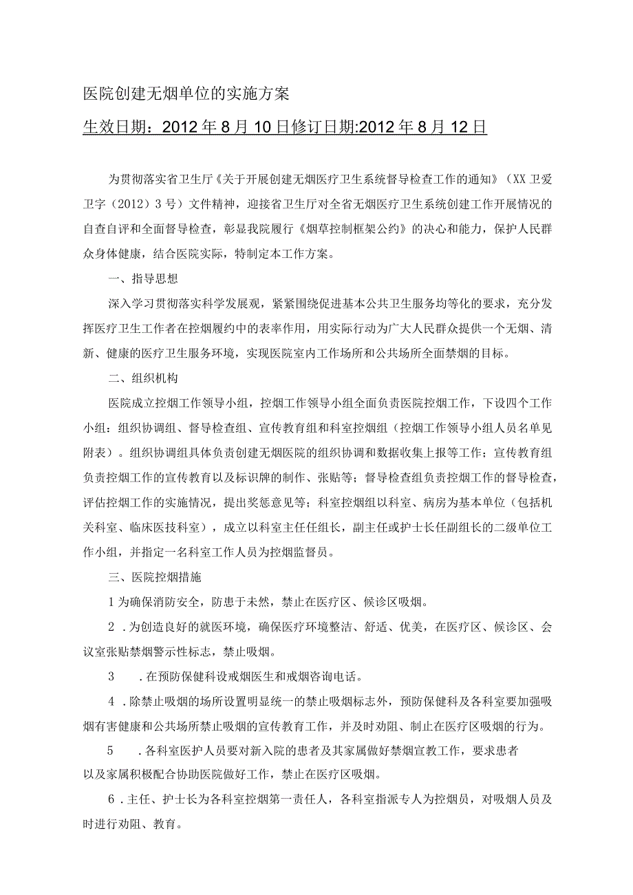 医院创建无烟单位的实施方案.docx_第1页