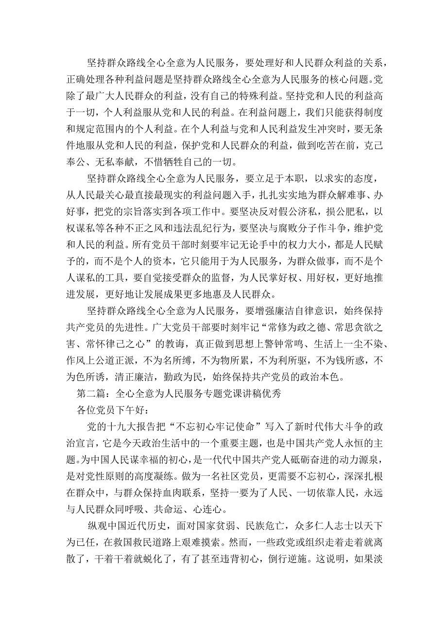 关于全心全意为人民服务专题党课讲稿优秀【七篇】.docx_第2页