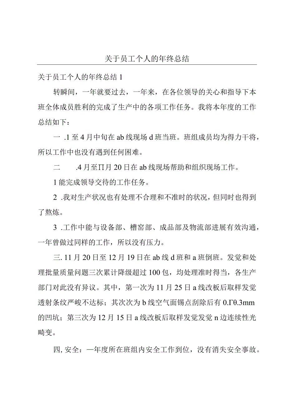 关于员工个人的年终总结.docx_第1页